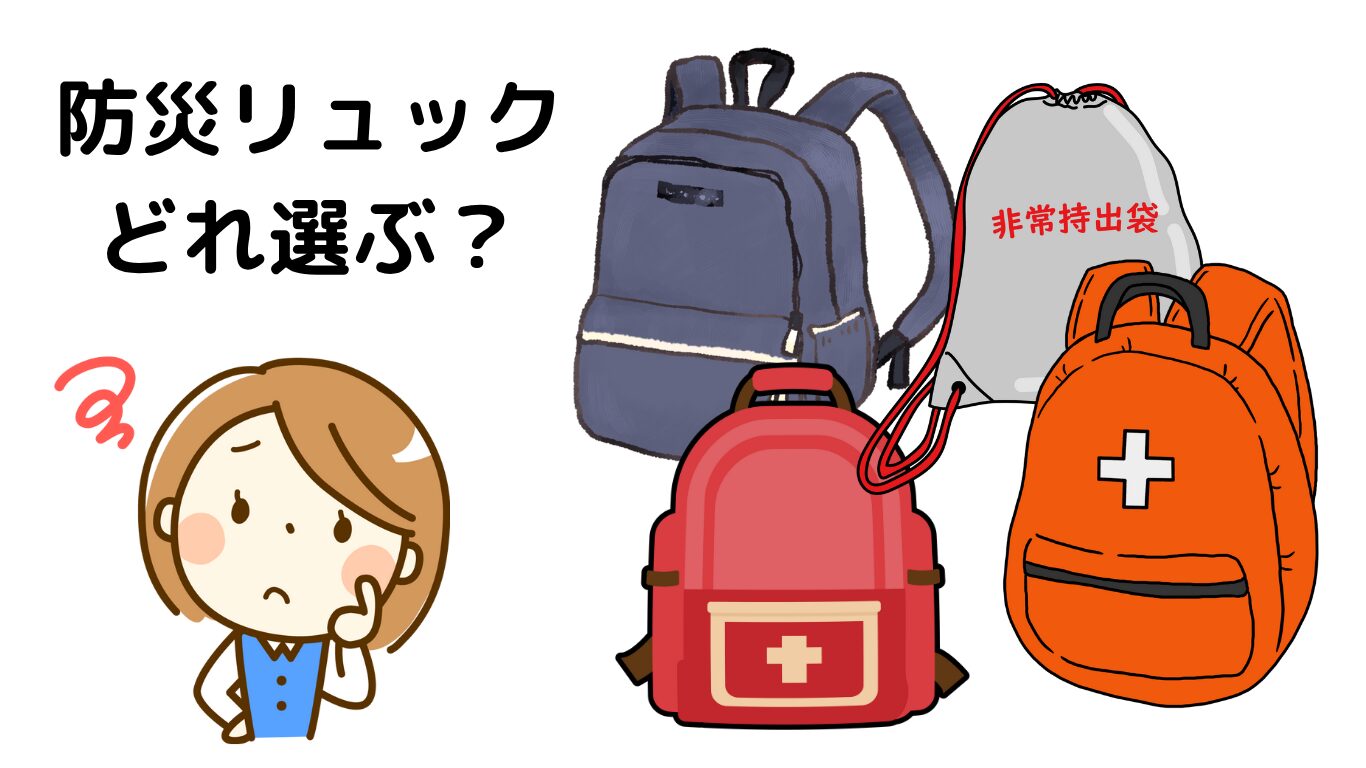 防災リュック、どれ選ぶ？