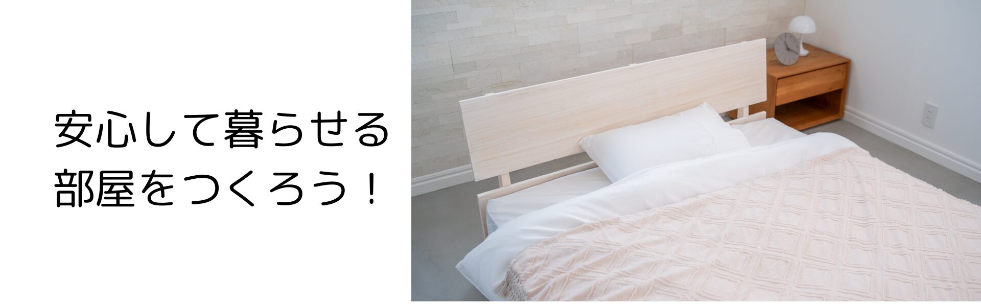 安心して暮らせる部屋づくり