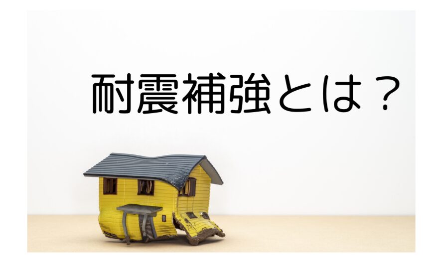 耐震補強とは？