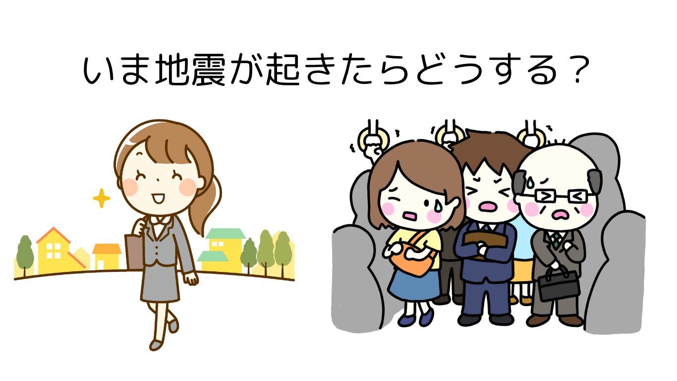 いま地震が起きたらどうする？