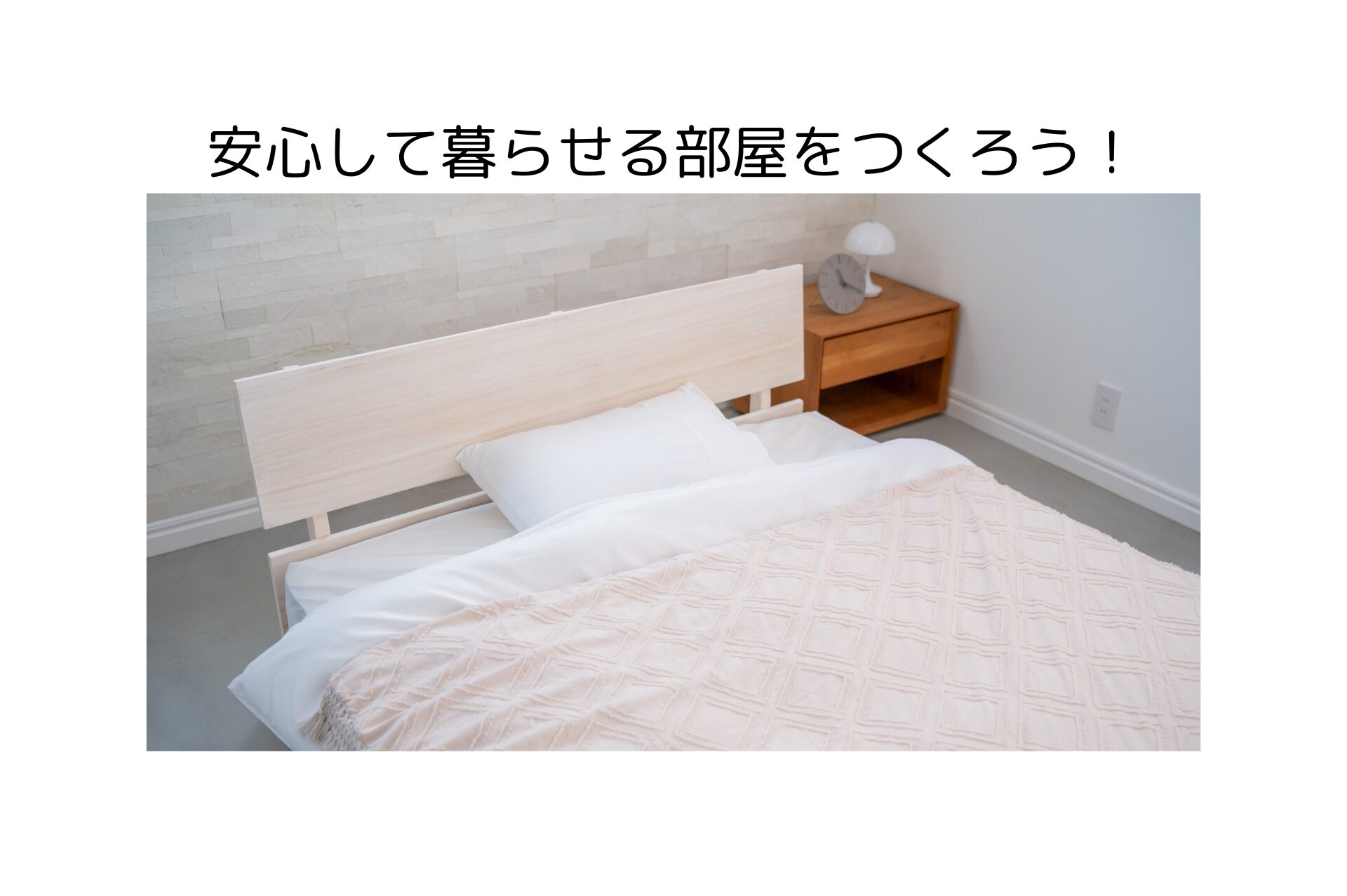 部屋づくり