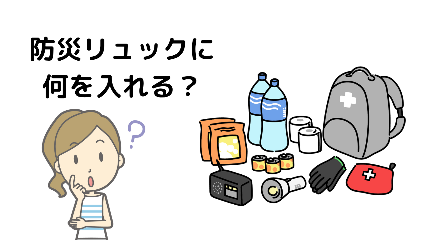 防災リュックに何を入れる？