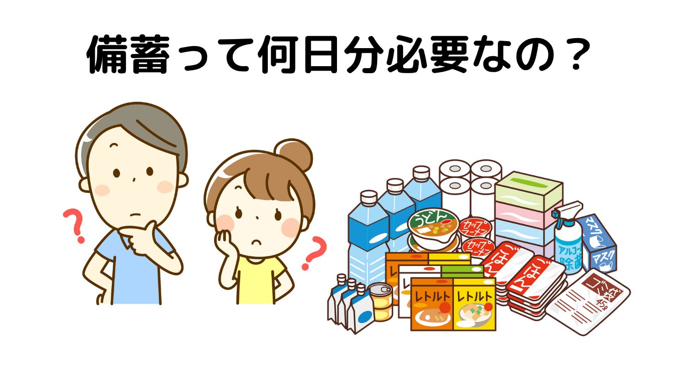 備蓄　何日分