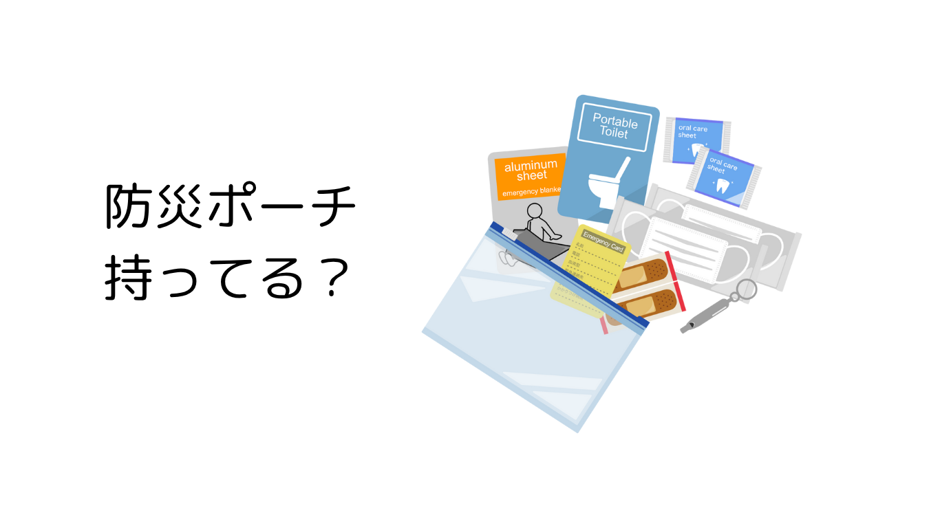 防災ポーチ、持ってる？