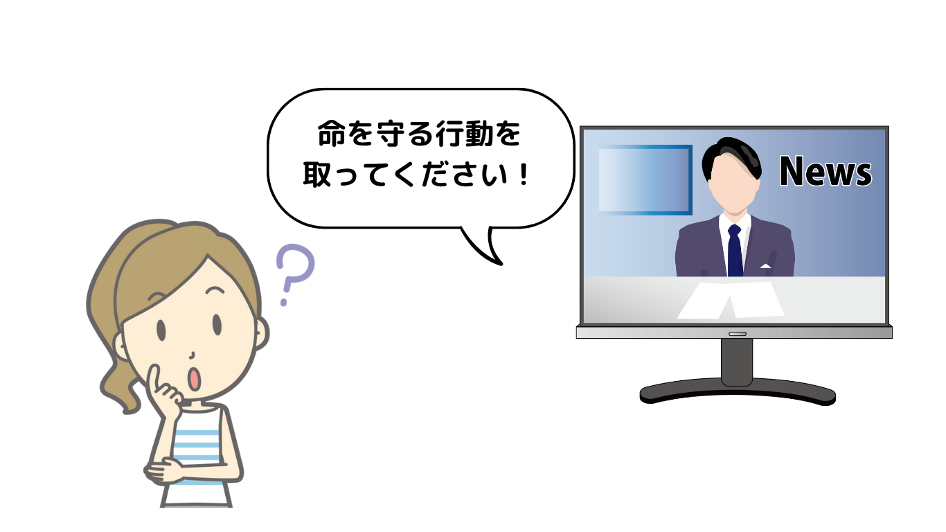 命を守る行動とは？