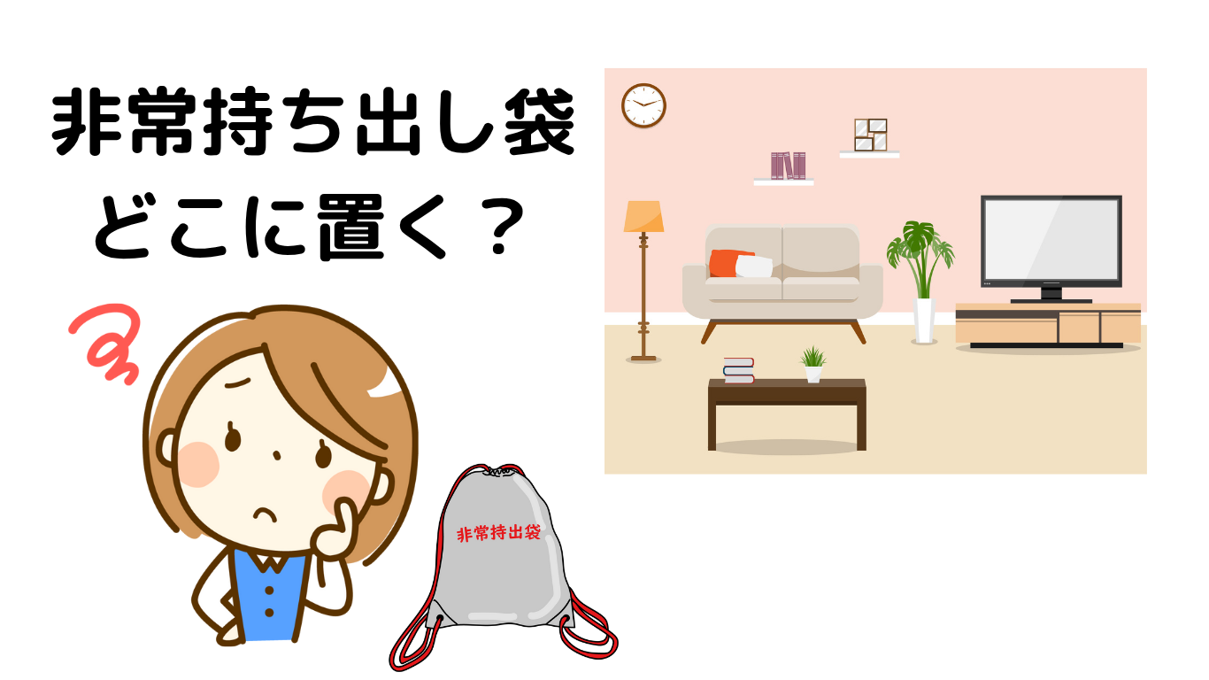 非常持ち出し袋どこに置く？
