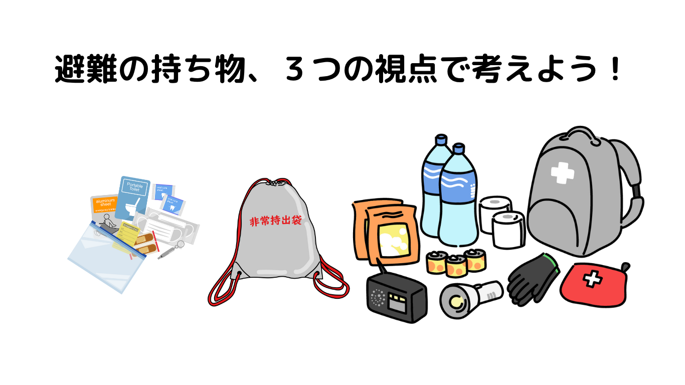 避難の持ち物