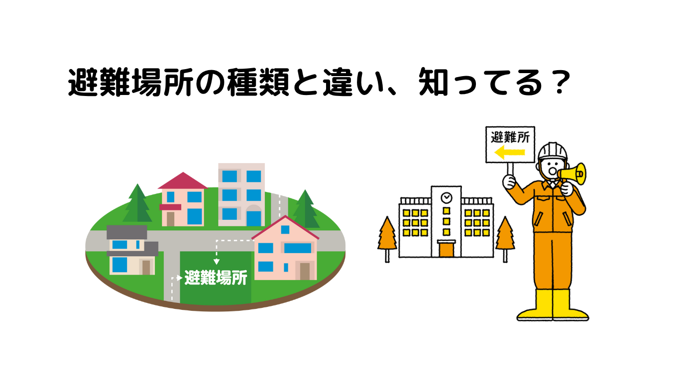 避難場所の種類と違い