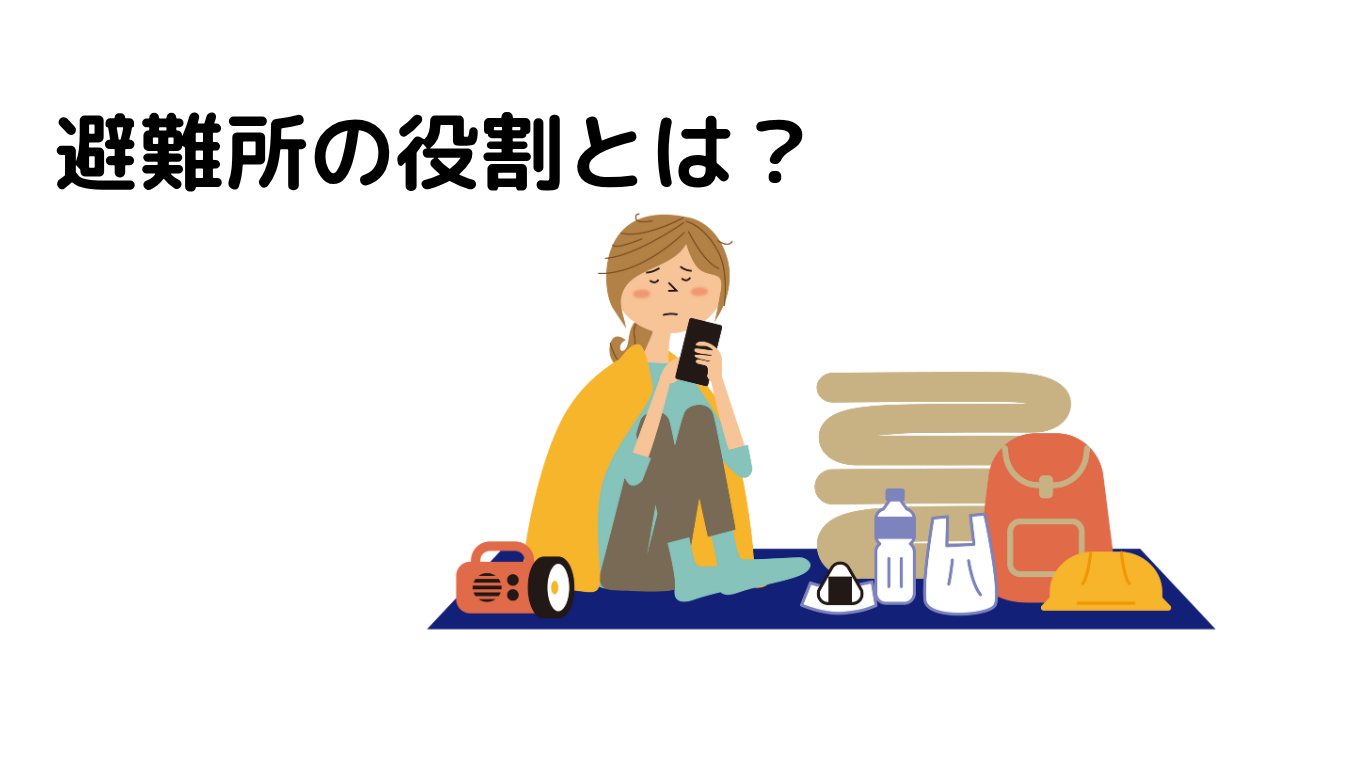 避難所の役割