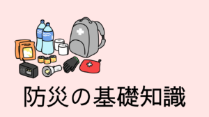 防災の基礎知識
